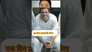 राहुल गांधी मैंने एक लड़की पसंद कर ली 🌹🌹🌹#shorts #lovestatus #lovestory #rahulgandhi #pranitishinde