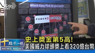 史上獎金第5高! 美國威力球頭獎上看320億台幣｜十點不一樣20221101