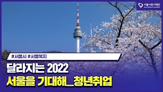 달라지는 2022 서울을 기대해  [청년취업 편]