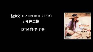 彼女とTIP ON DUO (LIVE) / 今井美樹【DTM自作伴奏】