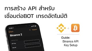 การสร้าง API Binance สำหรับเชื่อมต่อ BOT เทรดอัตโนมัติ #BOT #เทรด #คริปโต #Bitcoin #Crypto #Binance