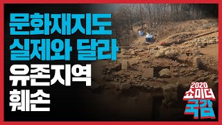 [쇼미더국감 2020 최형두 의원] 문화재지도 실제와 달라 유존지역 훼손