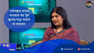 গর্ভাবস্থায় খাবার খাওয়ার পর বুক জ্বালাপোড়া করলে যা করবেন | Pregnancy Tips |  Health Tips