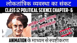 लोकतांत्रिक व्यवस्था का संकट | Class 12 Pol Science Chapter-6 Part-1 | Book-2 Animation Video