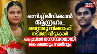 ഒന്നിച്ച് ജീവിക്കാന്‍ ആഗ്രഹം,മറ്റൊരു നിക്കാഹ് നടത്തി വീട്ടുകാര്‍,ഒടുവിൽ നൊമ്പരമായി ShaimaയുംSajeer