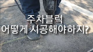 주차블럭(주차스토퍼) 삐뚤지않게 시공하는 꿀팁!