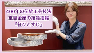 杢目金屋（もくめがねや）結婚指輪　紅ひとすじ　運命の赤い糸が見える世界に一つだけの結婚指輪