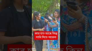 কার হাত আছে কিন্তু লাথি দিতে পারেনা🤔 #viralvideo #funny #comedyfilms #comedy #banglacomady #newvideo