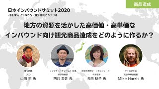 地方の資源を活かした高価値・高単価なインバウンド向け観光商品造成をどのように作るか？【インバウンドサミット2020】