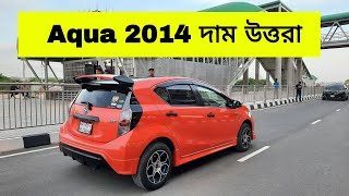 Toyota Aqua 2014 Price in Bangladesh | Reg 2019 | bd car vlogs | used car | second hand car