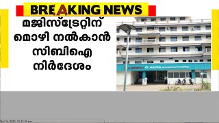 താമിര്‍ ജിഫ്രി കസ്റ്റഡി കൊലക്കേസ്:മജിസ്‌ട്രേറ്റിന് മൊഴിനല്‍കാന്‍ 4പേര്‍ക്ക് CBI നിര്‍ദേശം