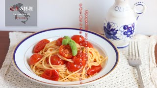 ナポリ風フレッシュミニトマトのスパゲッティ【フィレンツェ料理人自宅レシピ】