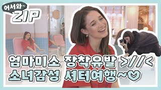 [어서와ZIP] 엄마미소 장착유발 ＞//＜ 소녀감성 인증샷여행~♡ l #어서와한국은처음이지 l EP.60