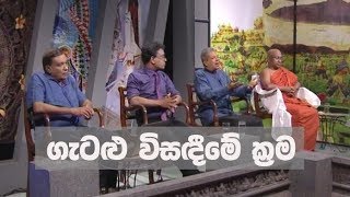 Doramadalawa - ගැටළු විසඳීමේ ක්‍රම  (2018-06-11) | ITN