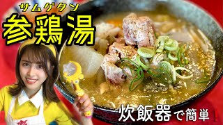 【炊飯器で絶品！】参鶏湯サムゲタン〜韓国料理、簡単、疲労回復、免疫力アップ！