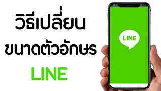 เปลี่ยนขนาดตัวอักษร LINE ให้ใหญ่ขึ้น อ่านง่าย เห็นชัด