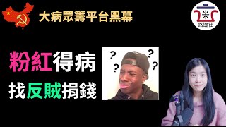 小粉红“巴黎恋人09520”为了骗捐款不惜跳反，收到钱后转身将人拉黑，中国大病众筹慈善平台黑幕重重，为了捞钱各种造假，拒绝圣母，我们的善良应该用对地方！｜米國路邊社 [20210718#94]