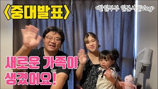 [한일부부] 유이짱 드디어 ‘동생’이?!!!🤰중대발표합니다!📣