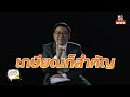 คนไทยต้องมีเงินเท่าไหร่ถึงจะมีความสุขใน1ปี ต่วยรู้โลกรู้ mono news