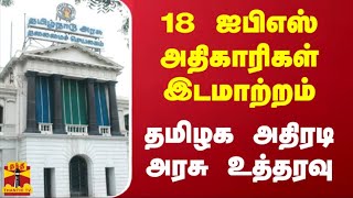 18 ஐபிஎஸ் அதிகாரிகள் இடமாற்றம் - தமிழக அதிரடி அரசு உத்தரவு | TN Govt | IPS Officers Transfer