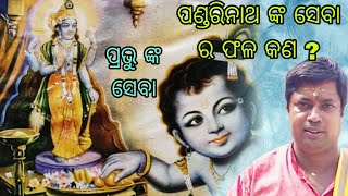 ପଣ୍ଡରିନାଥ ଙ୍କ ଭକ୍ତି ଓ ଶ୍ରଦ୍ଧା ର ଫଳ/Odiaprabachan/ tutunana/Rashiphal/odia bhajans/Krishna katha/