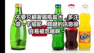 喝「瓶裝水」要仔細看瓶身和瓶底，那裡隱藏著許多你不知道的「小秘密」！