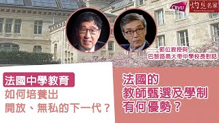 【字幕】法國的教師甄選及學制有何優勢？法國中學教育如何培養出開放、無私的下一代？郭位教授與巴黎路易大帝中學校長對話《大問於市》（2022-03-13）（影片由香港城市大學提供）