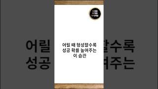 어릴때 형성할수록 성공확률이 높아집니다