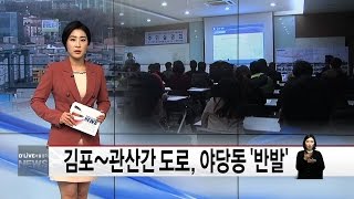 김포~관산간 도로, 야당동 '반발'(서울경기케이블TV뉴스)