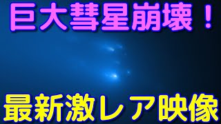 超巨大彗星が太陽系内で崩壊した激レアな映像が公開される！