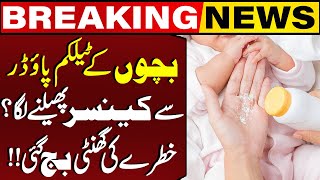 Baby Talcum Powder Spreading Cancer? | Warning Signs Raised | Breaking News | Capital TV