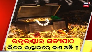 Breaking News | ଭିତର ରତ୍ନଭଣ୍ଡାରରେ କେତେ ଅଛି ସୁନା? | Ratna Bhandara Issue | Puri Temple