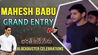 Mahesh Babu Grand Entry @ Bharat Blockbuster Celebrations || Bharat Ane Nenu Success Meet