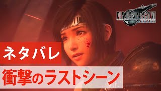 【FF7Rインターグレード】衝撃のラストシーン【ネタバレ】