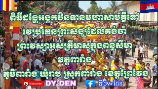 ពិធីដង្ហែអង្គកឋិនទានទៅវេរប្រគេនព្រះភិក្ខុសង្ឃគង់ចាំព្រះវស្សាអស់ត្រីមក្នុងពន្ធសីមា#វត្តពារាំង