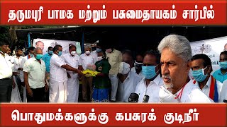 தருமபுரி பாமக மற்றும் பசுமைதாயகம் சார்பில் கபசுரக்குடிநீா் |pmk dharmapuri|pmk ex mp senthil|dpinews