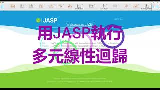 用JASP執行多元線性回歸