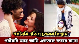 পরীমনি আর আমি একসঙ্গে কবরে যাবো !! পরীমনির প্রতি এ কেমন বিশ্বাস !! Porimoni News