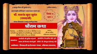 श्रीराम कथा दिवस७ भाग१ | श्री.मकरंदबुवा सुमंत | Shriram katha D7 P1 | Shri.Makarandbuva Sumant |