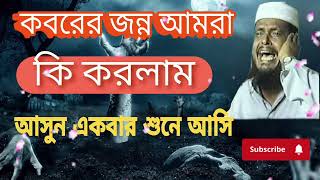 কবরের জন্ন আমরা কি করলাম আসুন একবার শুনে আসি । মওলানা তুফাজ্জল হুচাইন ভৈরবী