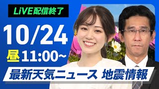 【ライブ】最新天気ニュース・地震情報 2024年10月24日(木)／晴れエリア拡大も九州は再び雨　沖縄は強雨警戒＜ウェザーニュースLiVEコーヒータイム・青原 桃香／山口 剛央＞