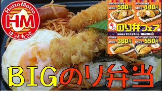 【ほっともっと】のり弁フェア開催！！ほっともっとの「BIGのり弁当(ナポリタン)」をオッサンが喰らう！！【ASMR】【飯テロ】