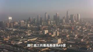 【天下新聞】南加州: 氣溫高於平均水平 冬季天氣或將延 SoCal: Above average temperatures, winter weather likely to be delayed