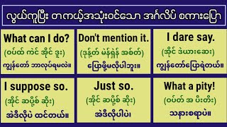 လွယ်ကူပြီး တကယ့် အသုံးများသော အင်္ဂလိပ်စကားပြော | Easy to learn English Speaking and listening.