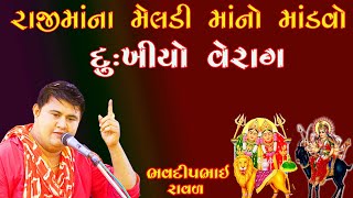 દુઃખીયો વેરાગ || ભવદીપભાઈ રાવળ || Meldi Mano Mandvo || Bhavdip Raval || Dukhiyo Rag