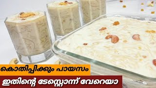 ഇത് അതല്ല സൂപ്പർ ടേസ്റ്റിൽ സേമിയ പായസം||Semiya Payasam ||Vermicelli kheer ||Vermicelli Payasam