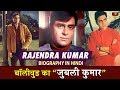 Actor Rajendra Kumar Biography In Hindi | Superstar Jubilee Kumar बॉलीवुड रोमांटिक Hero जीवन परिचय