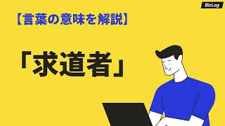 「求道者」の意味とは？読み方と類語・英語もわかりやすく例文解説｜BizLog