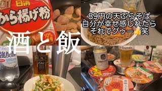 孤独 49歳の酒と飯　200円おつまみ晩酌🍺天ぷらそばとビール🍺