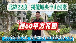 城央半山别墅！现楼 30分钟直达港珠澳关口